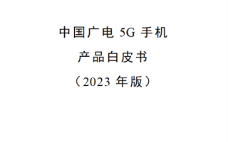 中国广电：开机选网优先5G 不支持2G、3G网络