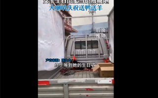 女子开卡车载活山羊为闺蜜庆生：猝不及防的惊喜