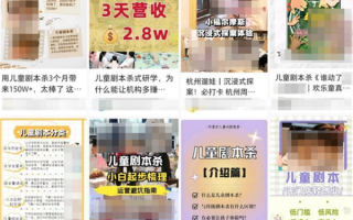 儿童剧本杀兴起 多为教培人转型：有人月入15W+ 专家质疑会沉迷
