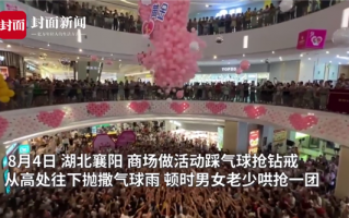湖北一商场聚集千人踩气球找钻戒 多人被挤倒尖叫声一片：画面引网友吐槽