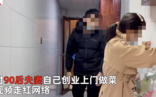 90后夫妻上门做菜700元6荤5素1汤 网友：凭本事靠劳动挣钱感觉真棒