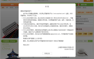 昔日国内电商“第一人”：易趣网宣布全面关停