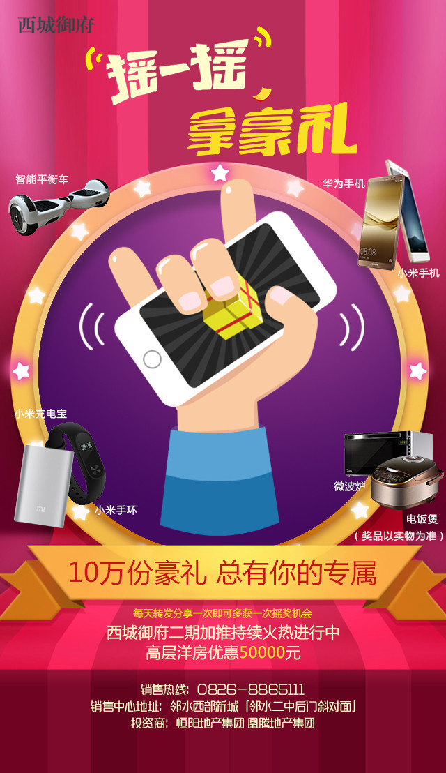 西城御府10万份大礼 华为小米手机摇到就送-第1张图片-9158手机教程网