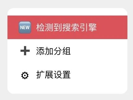 搜索页上全是广告和推荐？用这插件一键去除-第9张图片-9158手机教程网