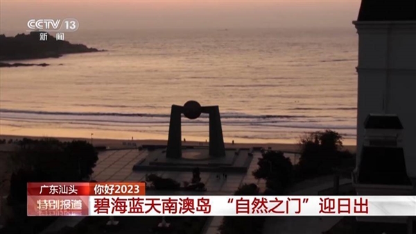 全国多地迎新年绝美日出：2023年第一缕阳光太美-第3张图片-9158手机教程网