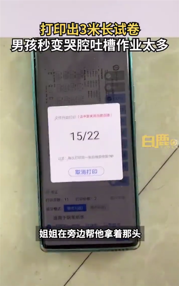 打印出3米长试卷9岁男孩秒变哭腔 这作业太多了：网友热议小学有必要吗？-第2张图片-9158手机教程网