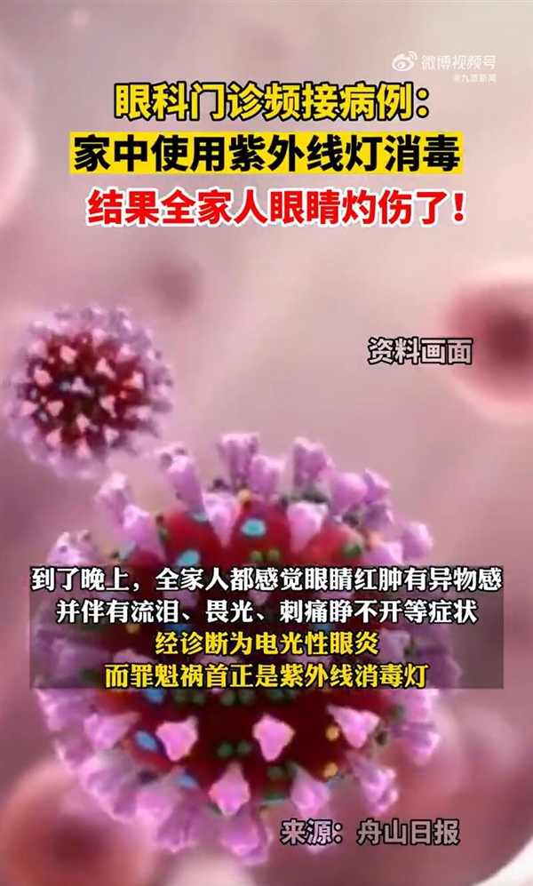 警惕！女子用紫外线灯消毒灼伤全家眼睛-第1张图片-9158手机教程网