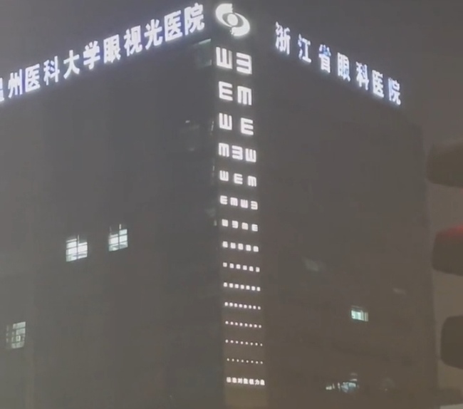 眼科医院大楼现10层高巨型视力表-第1张图片-9158手机教程网 眼科医院大楼现10层高巨型视力表-第1张图片-9158手机教程网