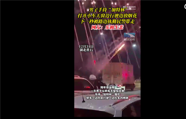 男子探出天窗放烟花被带走 手持“加特林”在马路上放太危险：网友吐槽活该-第1张图片-9158手机教程网