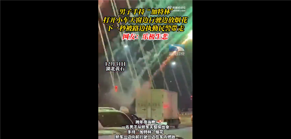 男子探出天窗放烟花被带走 手持“加特林”在马路上放太危险：网友吐槽活该-第2张图片-9158手机教程网