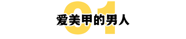 情何以堪：男性美甲风暴正席卷全球-第1张图片-9158手机教程网