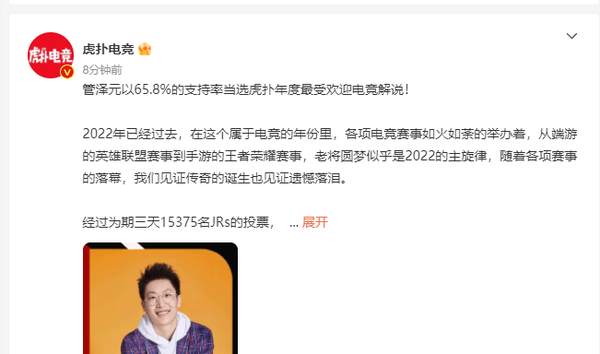 管泽元当选年度最受欢迎电竞解说 支持率高达65.8%-第2张图片-9158手机教程网