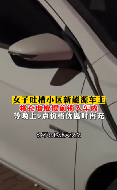 女子吐槽小区新能源车主将充电枪提前锁车内 电价便宜再充-第1张图片-9158手机教程网 女子吐槽小区新能源车主将充电枪提前锁车内 电价便宜再充-第1张图片-9158手机教程网