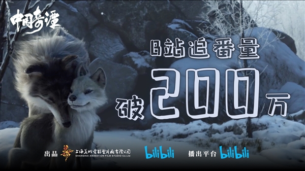 《中国奇谭》封神：上线仅三集 追番量破200万-第1张图片-9158手机教程网