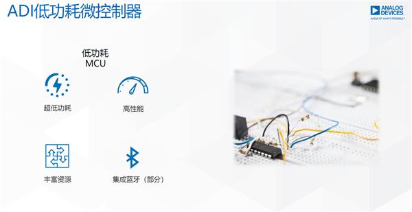ADI带你走进MCU的神秘世界：无处不在的“幕后英雄”-第20张图片-9158手机教程网