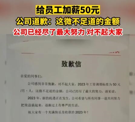 公司就给员工加薪50元致歉 已尽力对不起大家引热议：为何不知足？-第1张图片-9158手机教程网