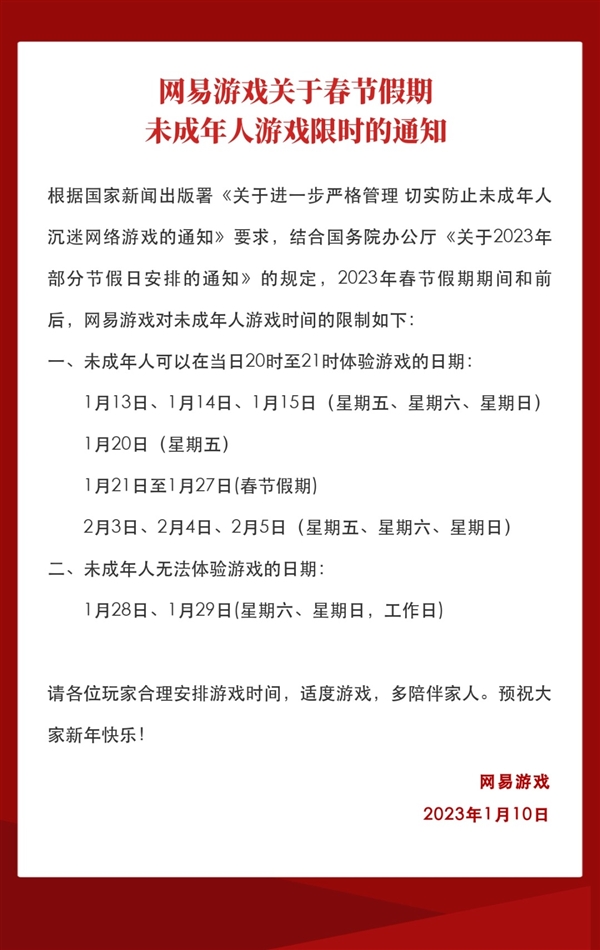 下周春节！网易游戏发布假期未成年人限玩通知：共14个小时-第2张图片-9158手机教程网