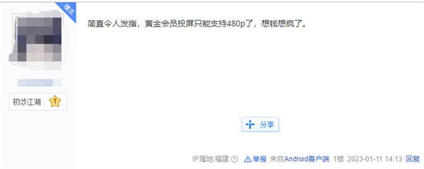 仅支持480P 爱奇艺App限制黄金会员电视投屏引热议 网友吐槽吃相难看-第1张图片-9158手机教程网