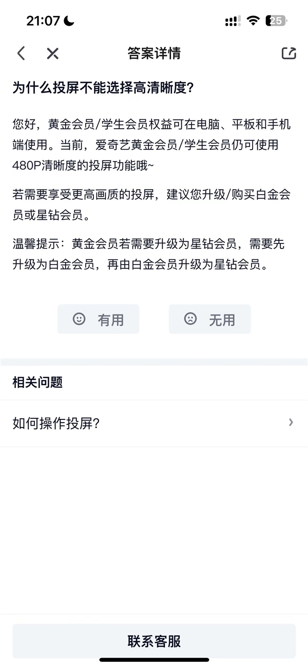 仅支持480P 爱奇艺App限制黄金会员电视投屏引热议 网友吐槽吃相难看-第3张图片-9158手机教程网