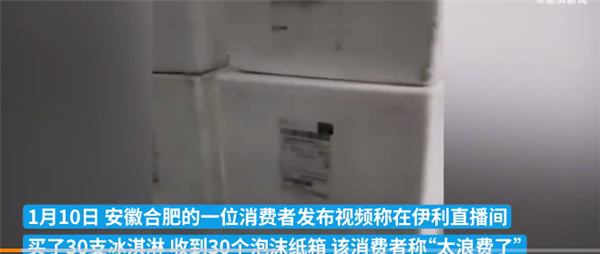 伊利回应30支冰糕分30箱发货 被网友吐槽太浪费:订单推送失误造成-第1张图片-9158手机教程网 伊利回应30支冰糕分30箱发货 被网友吐槽太浪费:订单推送失误造成-第1张图片-9158手机教程网