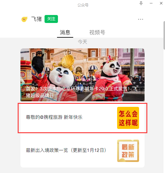 飞猪讽刺携程抄袭：公众号推文一模一样 连错别字都复制了-第1张图片-9158手机教程网