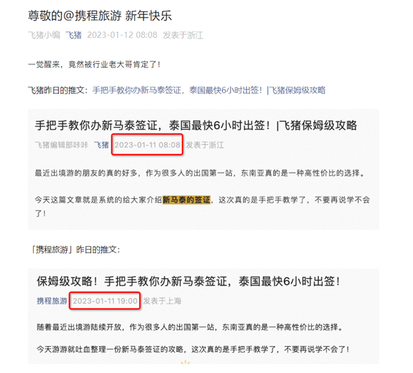 飞猪讽刺携程抄袭：公众号推文一模一样 连错别字都复制了-第2张图片-9158手机教程网