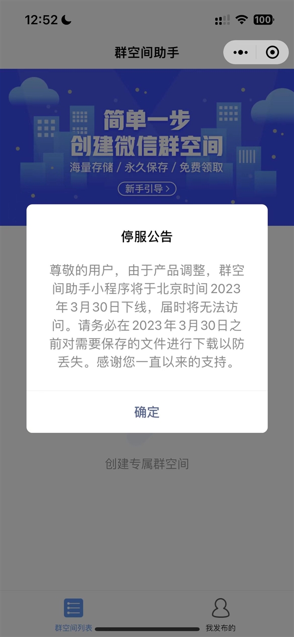 微信隐藏功能无了！群空间助手小程序宣布3月下线：号称永久保存-第1张图片-9158手机教程网