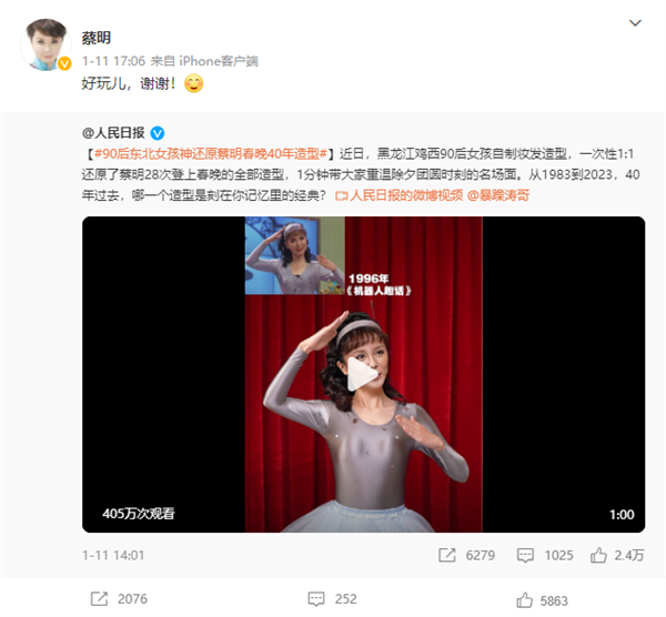 90后女孩神还原蔡明春晚40年造型火了 本尊回应5个字-第1张图片-9158手机教程网