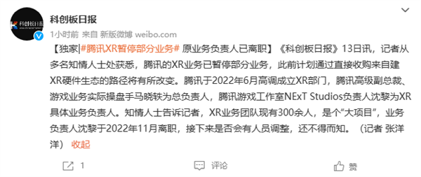 成立仅半年!消息称腾讯XR业务已部分暂停-第1张图片-9158手机教程网 成立仅半年!消息称腾讯XR业务已部分暂停-第1张图片-9158手机教程网