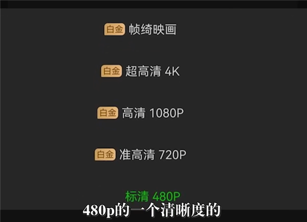 4K缩水到480p 爱奇艺称“有权变更内容” 律师回应称肯定违约了-第1张图片-9158手机教程网