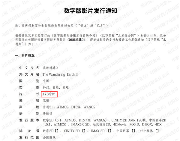 《流浪地球2》发行通知公开：片长173分钟对标《阿凡达2》-第2张图片-9158手机教程网