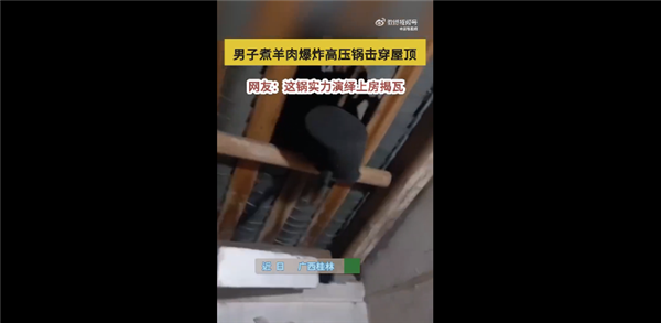 男子煮羊肉爆炸高压锅击穿屋顶 瞬间变炸弹太可怕：专家科普-第1张图片-9158手机教程网