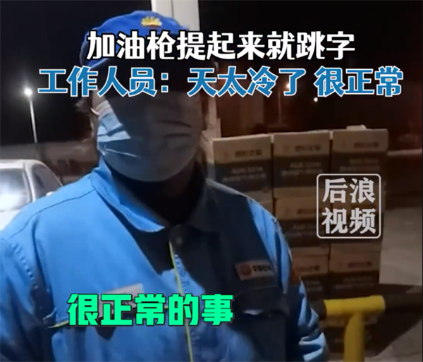 男子加油发现刚拔油枪就跳字 工作人员：天太冷、正常-第1张图片-9158手机教程网