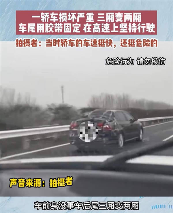 一轿车损坏严重！车主用胶带固定后备箱在高速行驶-第1张图片-9158手机教程网