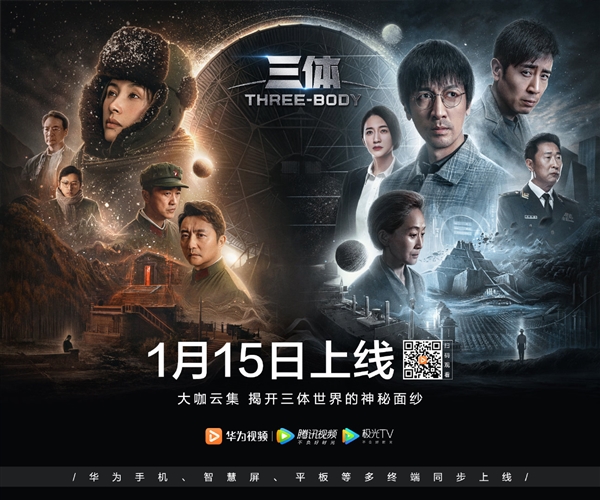 《三体》明晚开播！华为宣布：手机、智慧屏、平板多终端同步上线-第1张图片-9158手机教程网