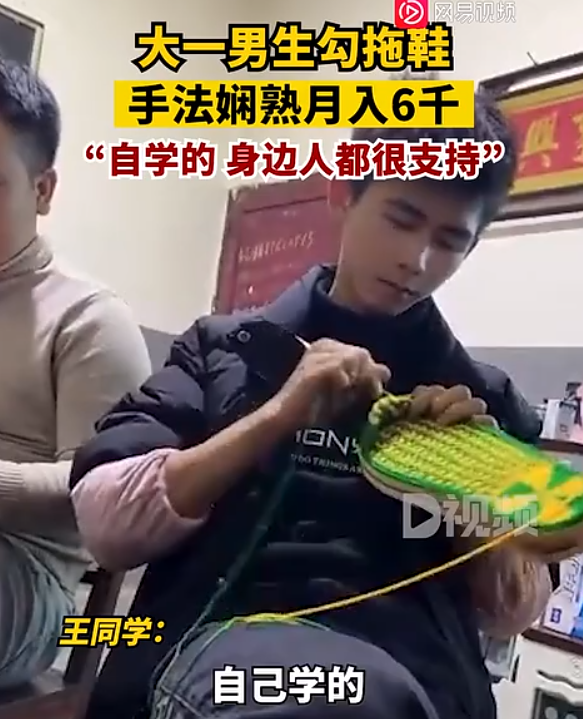 大一男生勾拖鞋手法娴熟月入6千：自学的 订单太多被迫招人-第1张图片-9158手机教程网