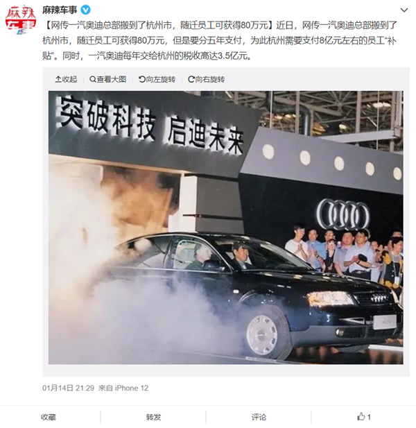 网传一汽奥迪总部搬迁 杭州给1千多名员工每人80万元安家费-第1张图片-9158手机教程网 网传一汽奥迪总部搬迁 杭州给1千多名员工每人80万元安家费-第1张图片-9158手机教程网