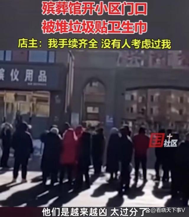 殡葬店开小区门口被倒垃圾贴卫生巾,开业前或未与附近居民沟通-第2张图片-9158手机教程网 殡葬店开小区门口被倒垃圾贴卫生巾,开业前或未与附近居民沟通-第2张图片-9158手机教程网