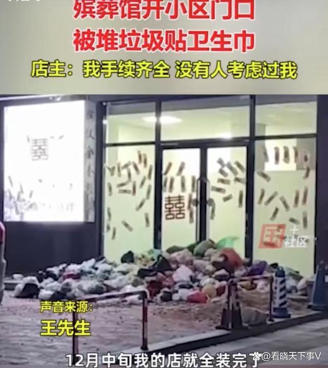 殡葬店开小区门口被倒垃圾贴卫生巾,开业前或未与附近居民沟通-第1张图片-9158手机教程网 殡葬店开小区门口被倒垃圾贴卫生巾,开业前或未与附近居民沟通-第1张图片-9158手机教程网