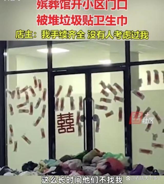 殡葬店开小区门口被倒垃圾贴卫生巾,开业前或未与附近居民沟通-第3张图片-9158手机教程网 殡葬店开小区门口被倒垃圾贴卫生巾,开业前或未与附近居民沟通-第3张图片-9158手机教程网
