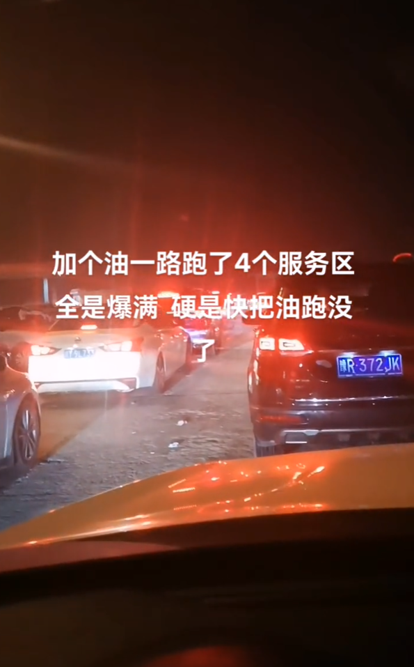 油车也有续航焦虑 高速服务区爆满:排队一小时 加油限量100元-第1张图片-9158手机教程网 油车也有续航焦虑 高速服务区爆满:排队一小时 加油限量100元-第1张图片-9158手机教程网