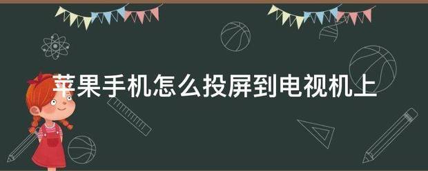 苹果手机怎么投屏到电视机上-第1张图片-9158手机教程网