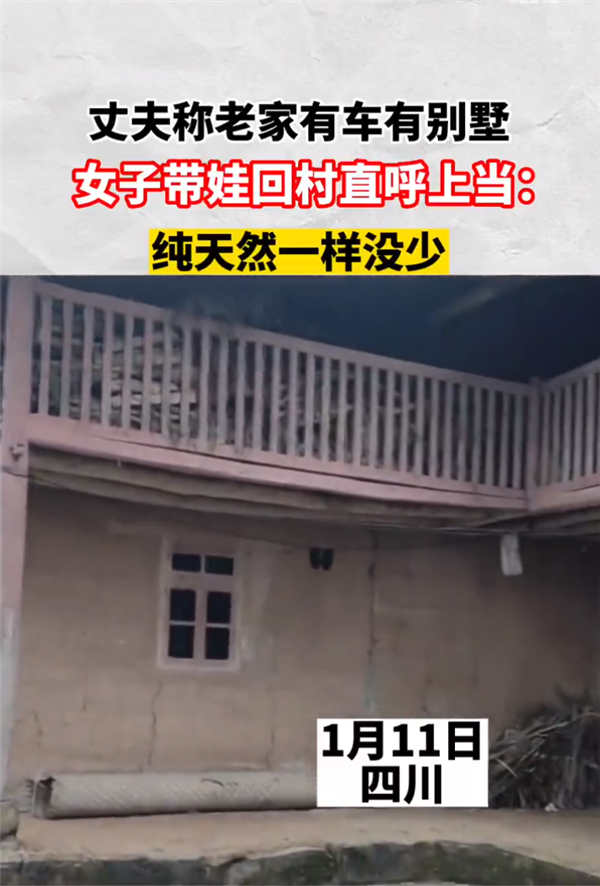 丈夫称老家有别墅 女子回村直呼上当：网友调侃诚不欺我 真纯天然-第1张图片-9158手机教程网