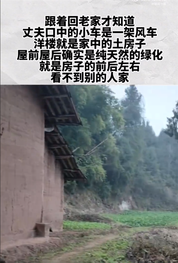 丈夫称老家有别墅 女子回村直呼上当：网友调侃诚不欺我 真纯天然-第2张图片-9158手机教程网