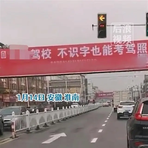 一驾校打广告称不识字也能考驾照：3次考不过退费-第1张图片-9158手机教程网