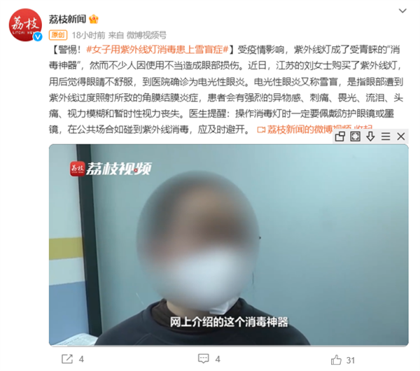 女子在家用紫外线灯消毒患雪盲症 医生:操作需戴防护眼镜-第1张图片-9158手机教程网 女子在家用紫外线灯消毒患雪盲症 医生:操作需戴防护眼镜-第1张图片-9158手机教程网