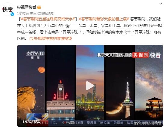 春节期间迎来精彩天象：五星连珠将上演-第1张图片-9158手机教程网