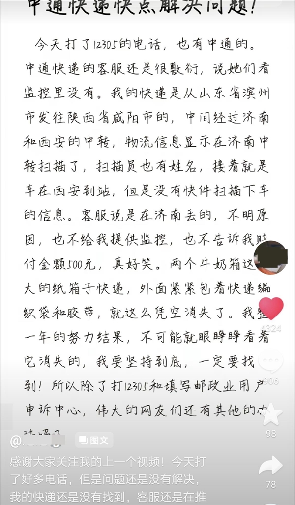 价值10万土壤被快递弄丢 或致无法毕业 中通：找不到愿赔1000元 后续来了-第1张图片-9158手机教程网