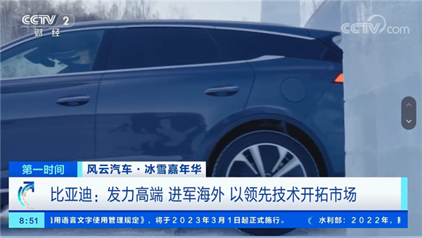 央视点赞比亚迪：不惧冰雪 用技术发力高端-第1张图片-9158手机教程网