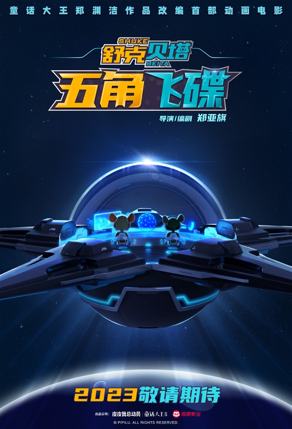 舒克贝塔第一部动画大电影来了！郑渊洁之子执导-第1张图片-9158手机教程网